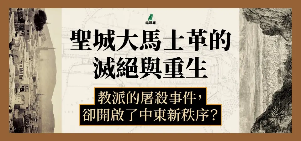 電子書-人文館-精選活動-聖城大馬士革的滅絕與重生