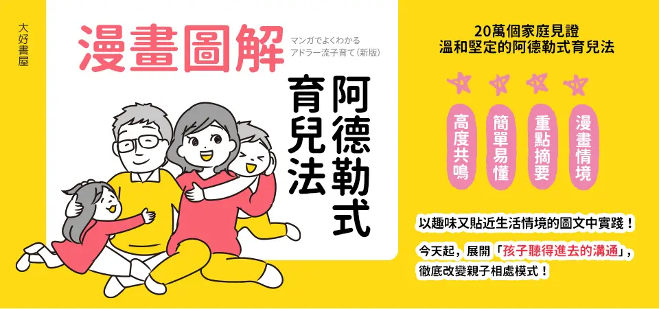 漫畫圖解阿德勒式育兒法_精選4