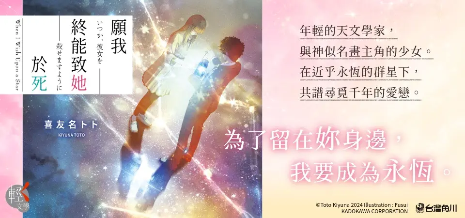 電子書-輕小說館-精選活動-願我終能致她於死