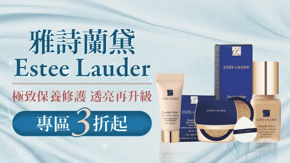 Estee Lauder 雅詩蘭黛