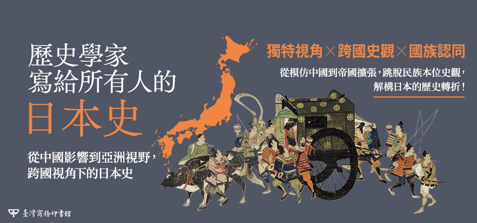 歷史學家寫給所有人的日本史