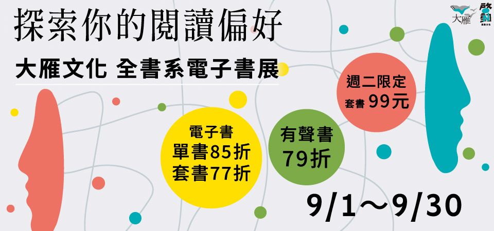 電子書-精選活動2-0930大雁文化全書系85折起