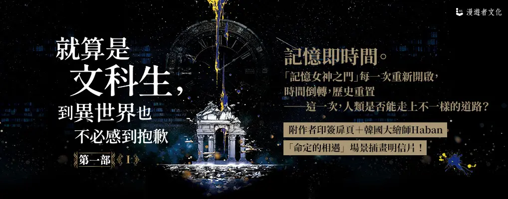 就算是文科生, 到異世界也不必感到抱歉 1 (誠品獨家作者印簽版)