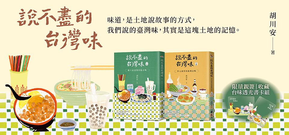 說不盡的台灣味 上下 (附限量台味透光書卡/2冊合售)_精選11