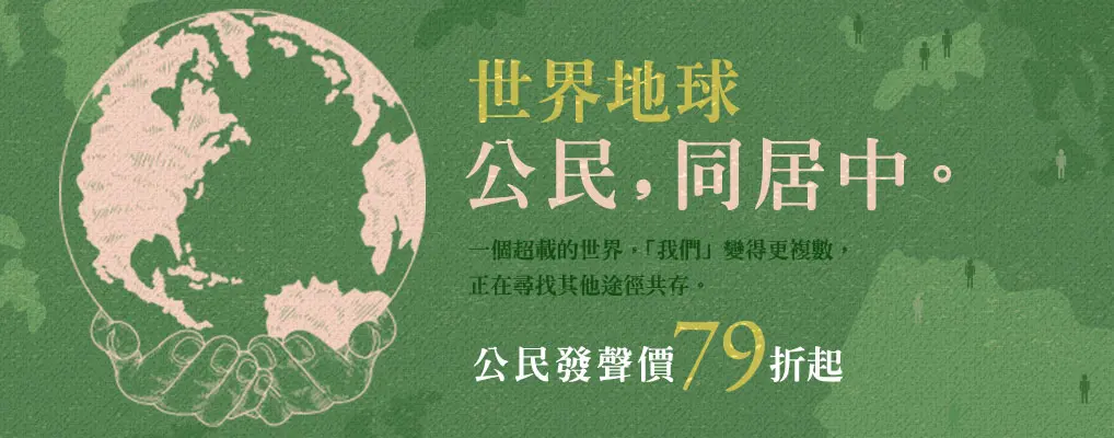 【世界地球公民，同居中】環境保護，沒有人是局外人。