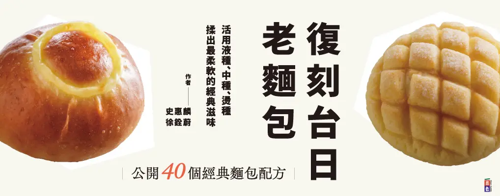 復刻台日老麵包