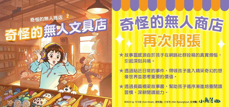 電子書-青少年/童書館-精選活動-奇怪的無人商店2