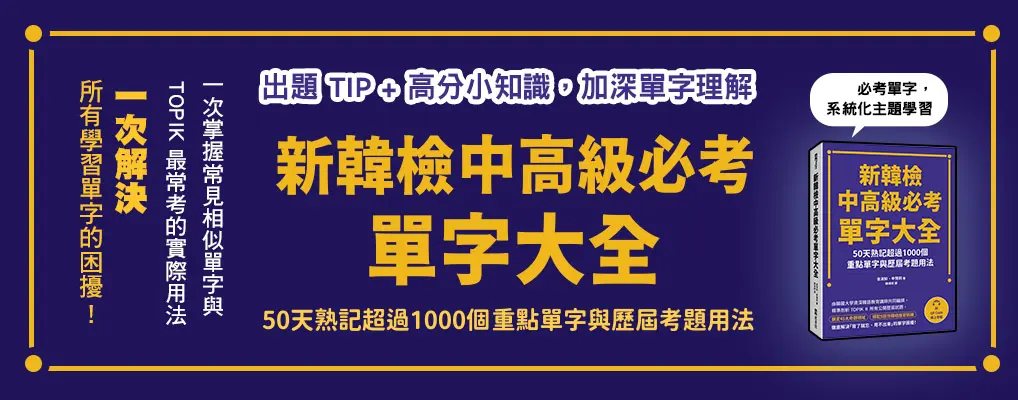 新韓檢中高級必考單字大全: 50天熟記超過1000個重點單字與歷屆考題用法 (附QR Code線上音檔)