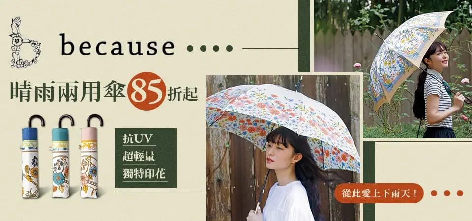 because晴雨兩用傘 85折起