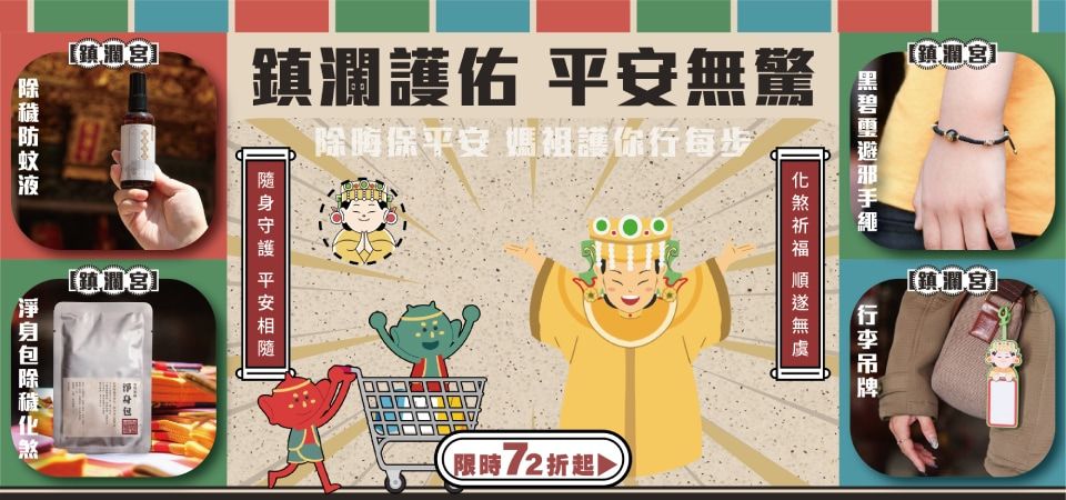 鎮瀾宮 擋煞保平安72折起