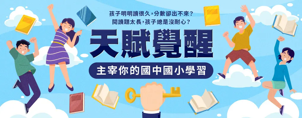 天賦覺醒✦主宰你的國中ｘ國小學習
