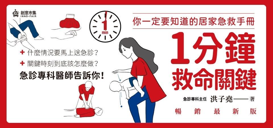 電子書-醫學館-精選活動2-1分鐘救命關鍵