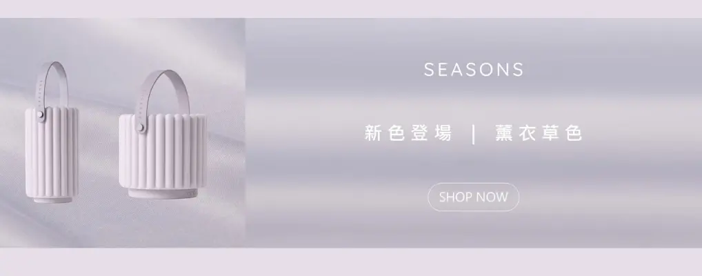 SEASONS香氛儀_25F新色登場(薰衣草色)