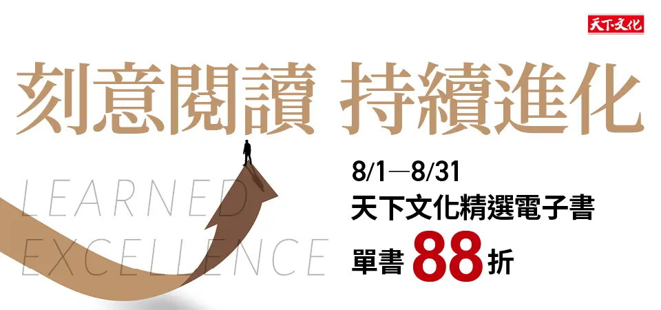 電子書-精選活動2-0831天下文化