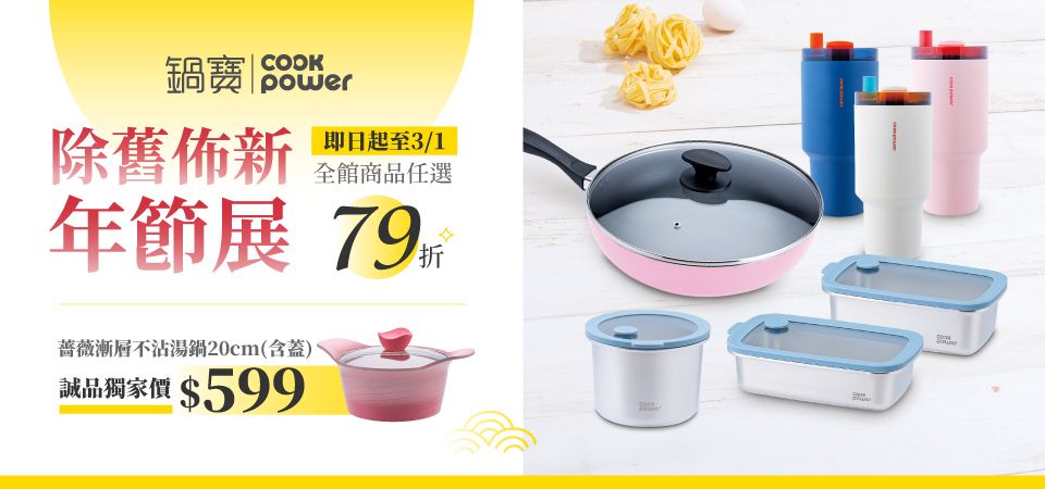 鍋寶 薔薇鍋獨家$599+鍋具79折起