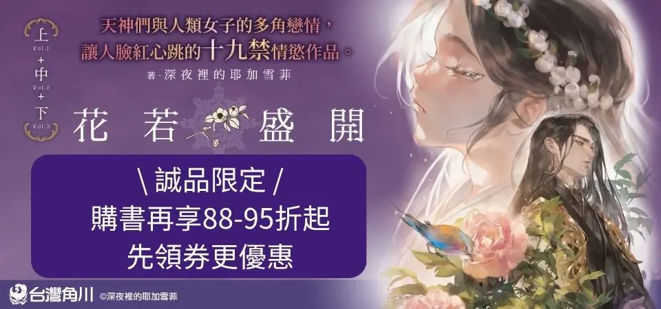 電子書-輕小說館-精選活動-花若盛開（上）