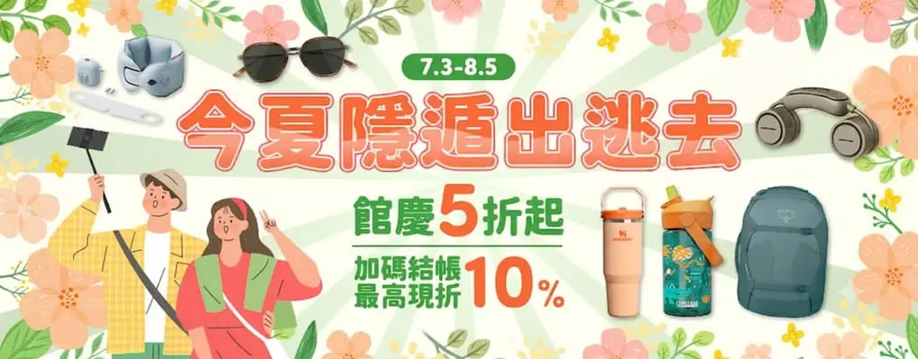 隱遁出逃！館慶限定，滿4800再享現折！