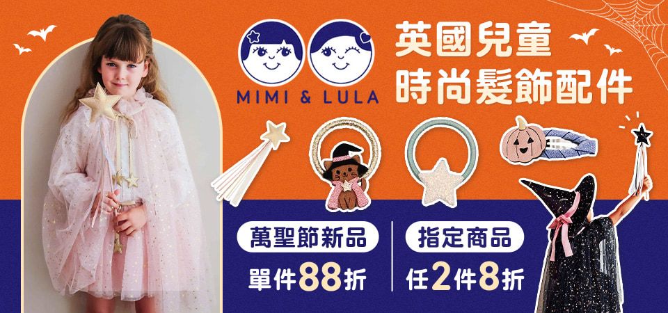 親子_書包包袋/上學配件_精選活動_Mimi & Lula