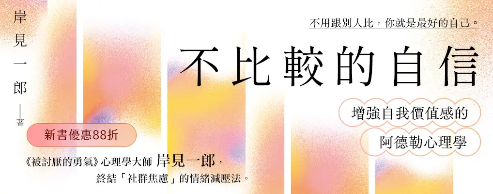 電子書-心理館-大B-不比較的自信