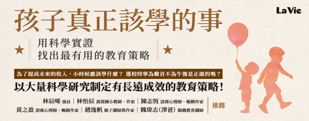 孩子真正該學的事