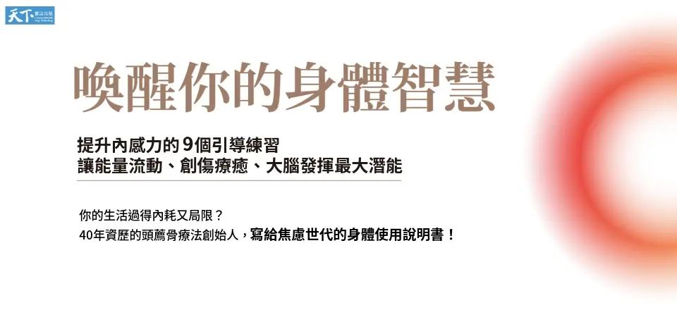 喚醒你的身體智慧