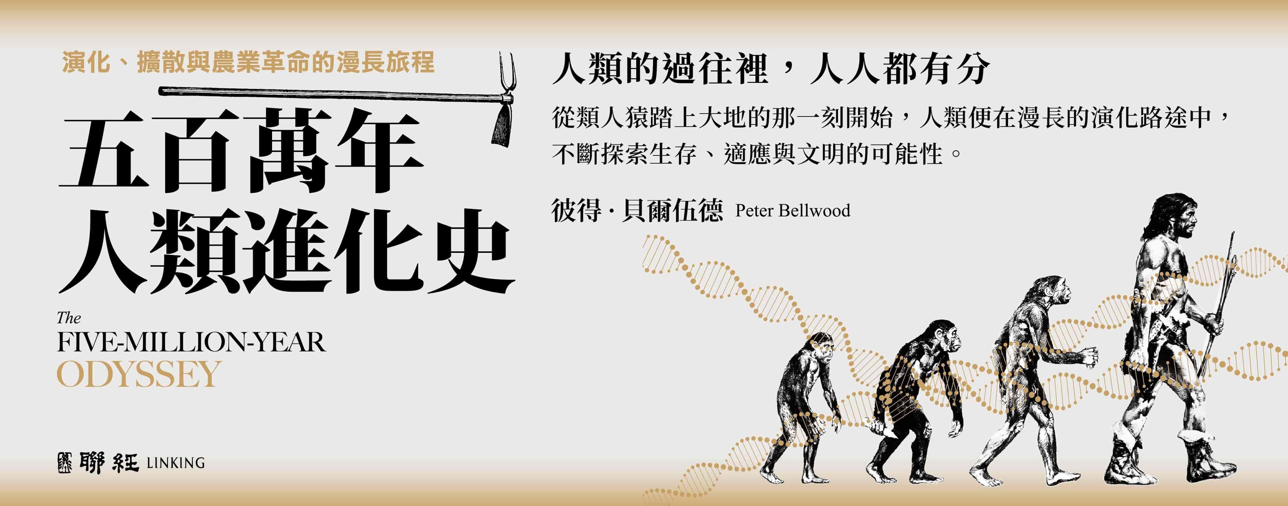 五百萬年人類進化史