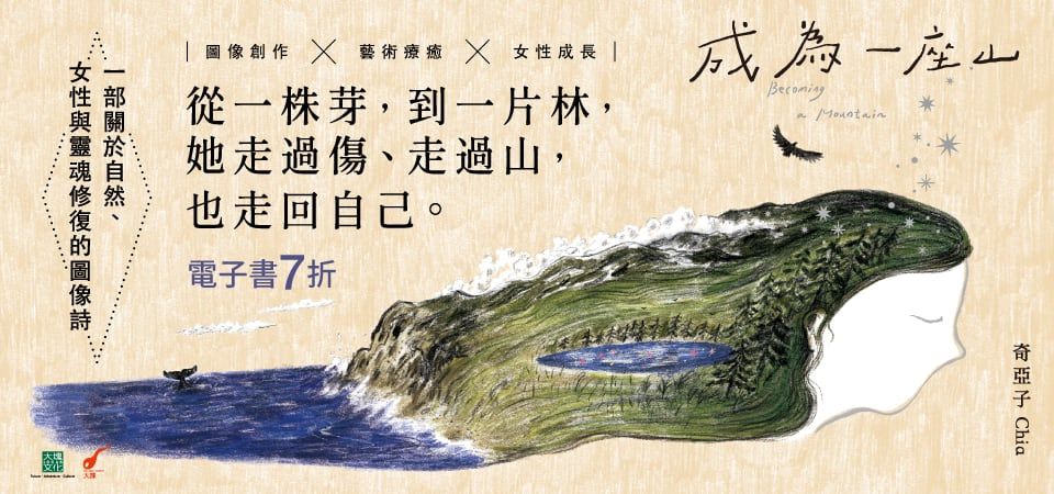 電子書-圖文館-精選活動2-成為一座山