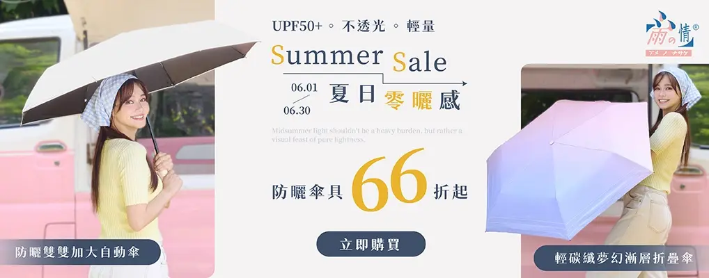 雨之情 防曬傘具66折起