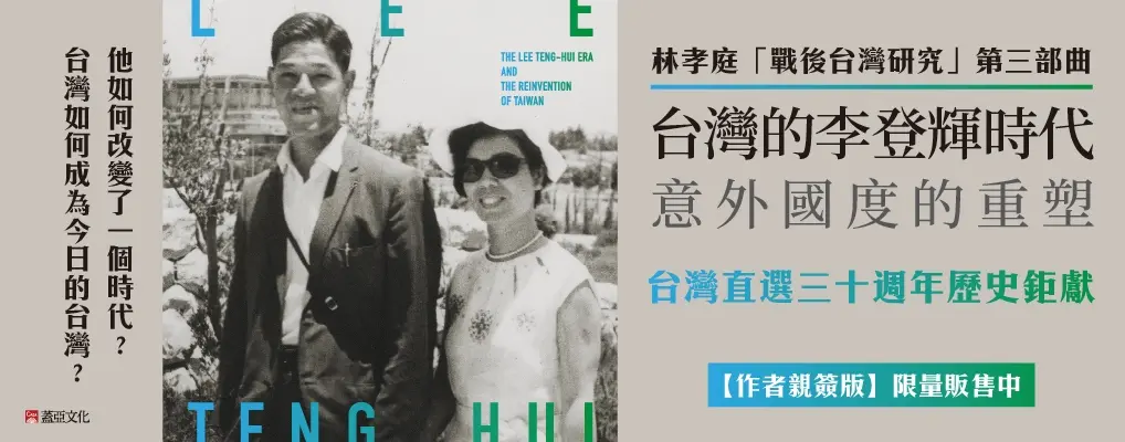 台灣的李登輝時代: 意外國度的重塑 (限量作家親簽版)