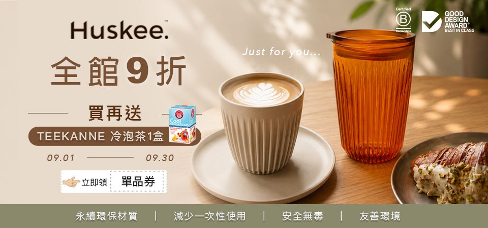 (FSX) Huskee咖啡杯 9折再贈冷泡茶