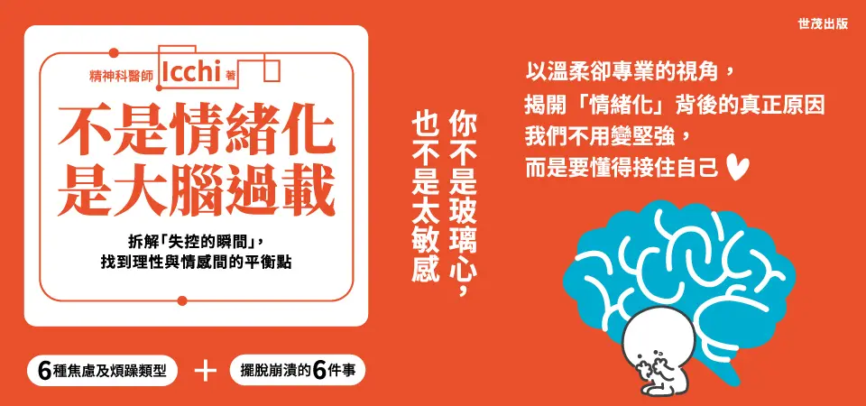 不是情緒化, 是大腦過載: 拆解失控的瞬間, 找到理性與情感間的平衡點_精選4