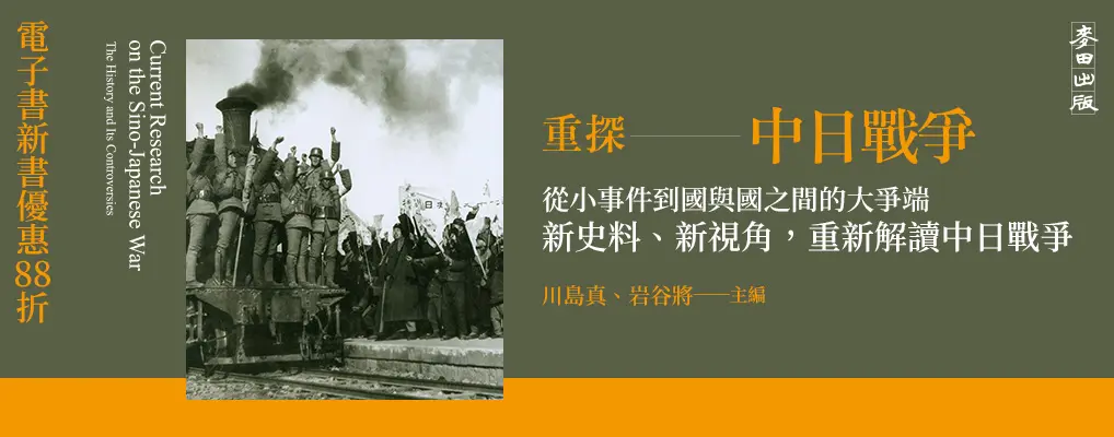電子書-人文館-大B-重探中日戰爭 