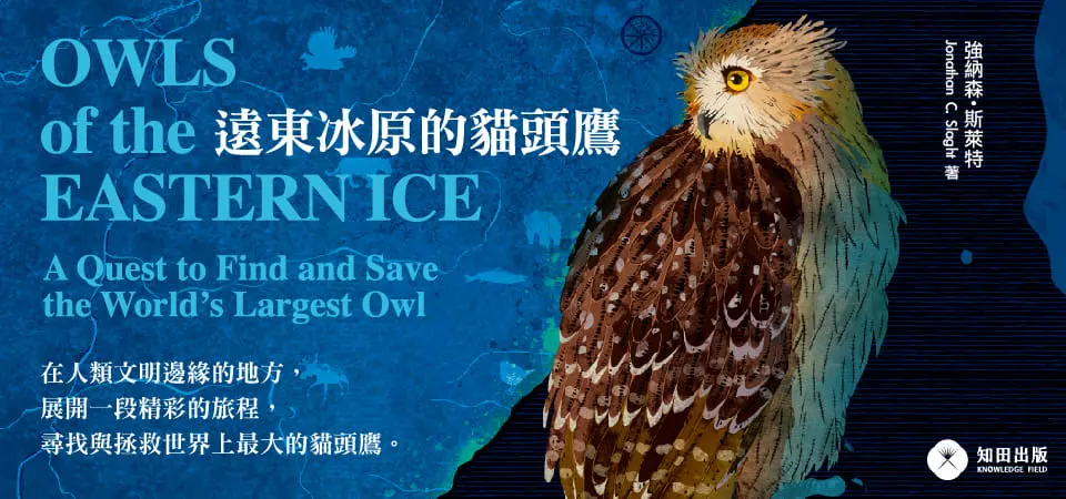 電子書-生活館-精選活動2-遠東冰原的貓頭鷹