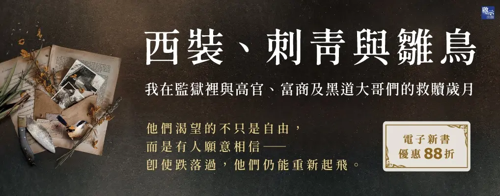 電子書-人文館-大B-西裝、刺青與雛鳥