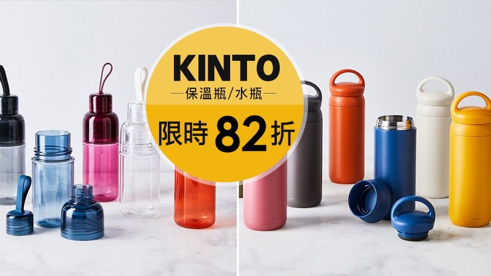 KINTO保溫瓶/水瓶 82折