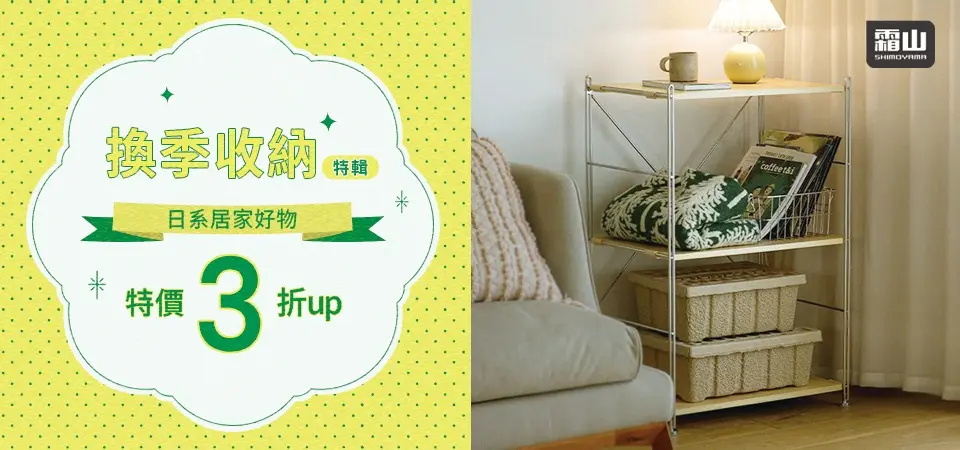 (新納)日本霜山 換季收納3折起