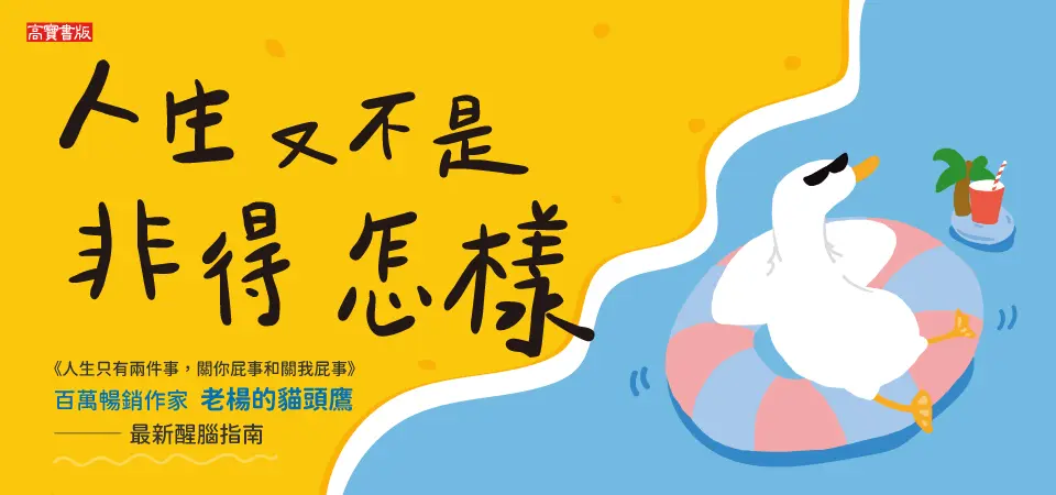 人生又不是非得怎樣