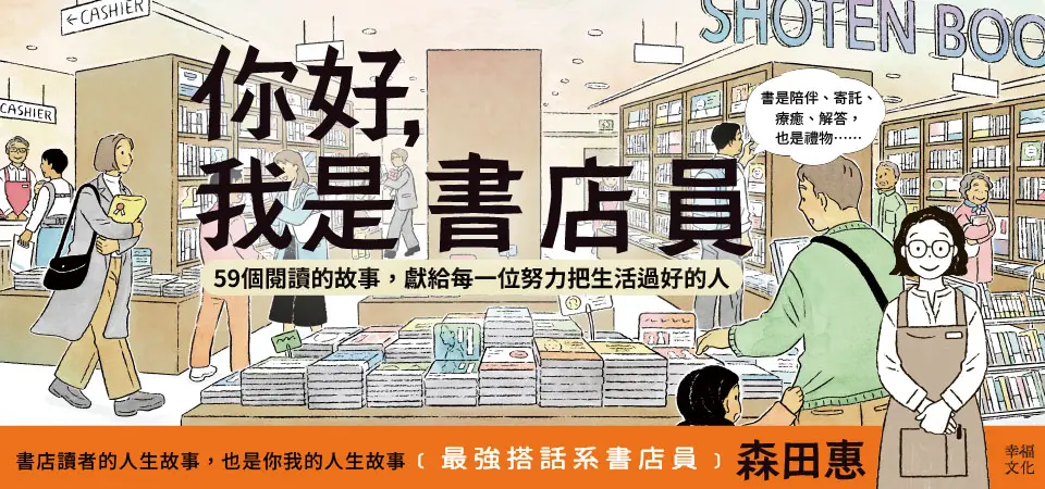 電子書-人文館-精選活動-你好，我是書店員