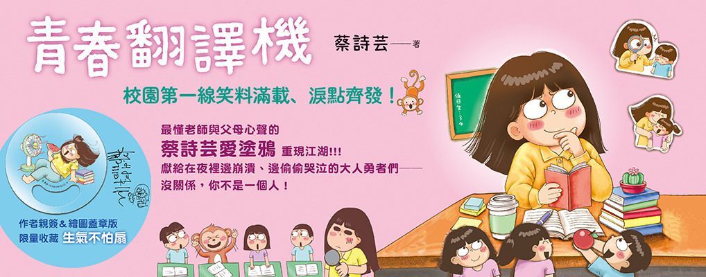 青春翻譯機: 第一教學現場的爆笑塗鴉&崩潰日常