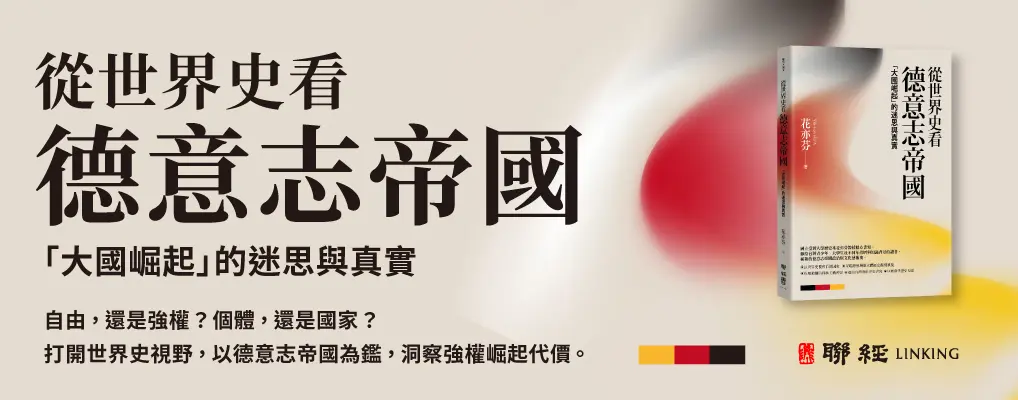 從世界史看德意志帝國