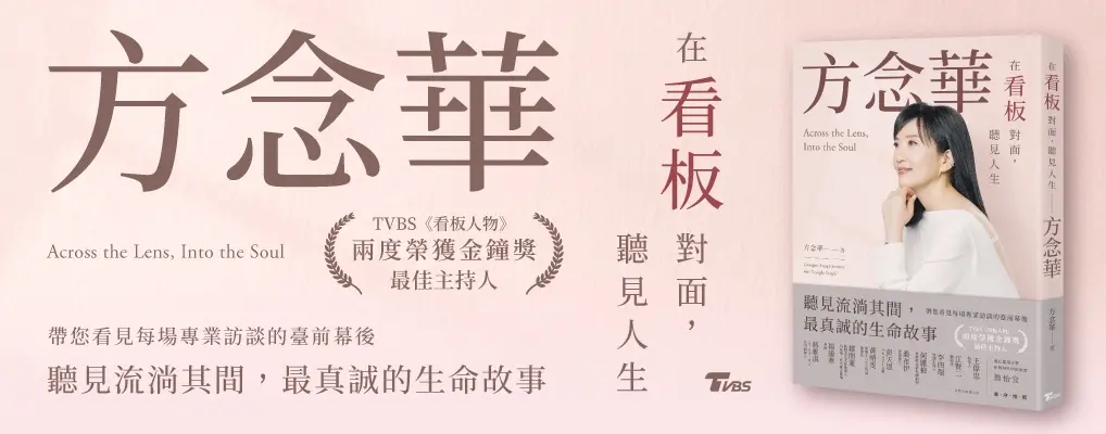 在看板對面, 聽見人生: 方念華