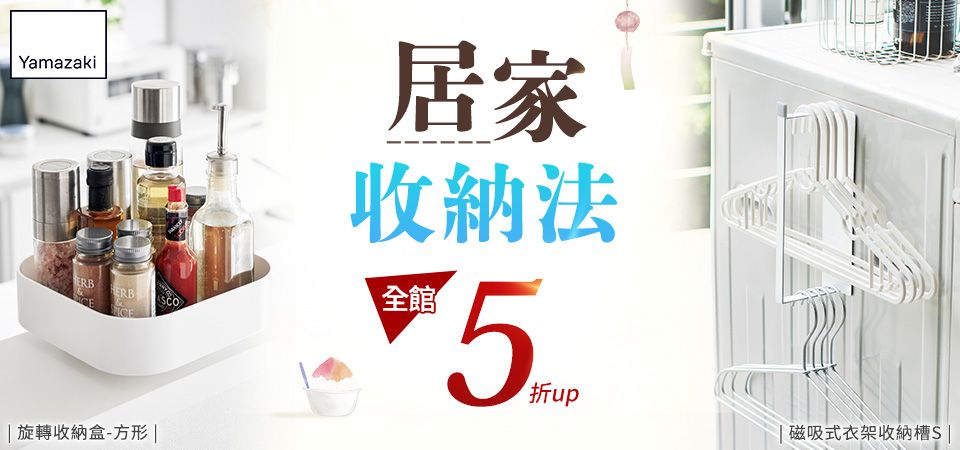 雅瑪莎琪-居家收納法 全館5折起