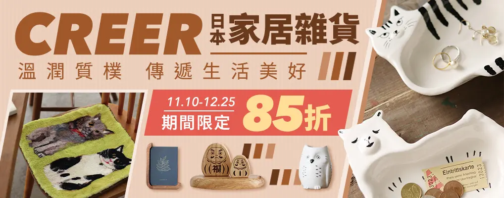 CREER日本雜貨85折
