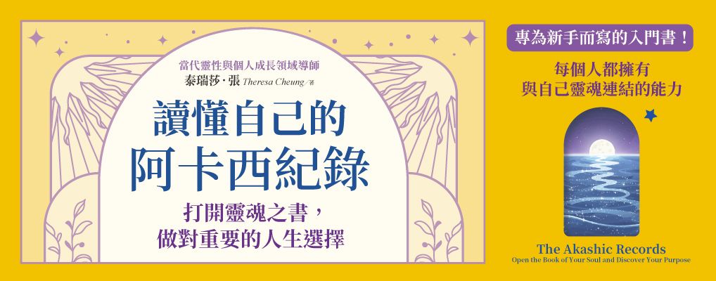 讀懂自己的阿卡西紀錄