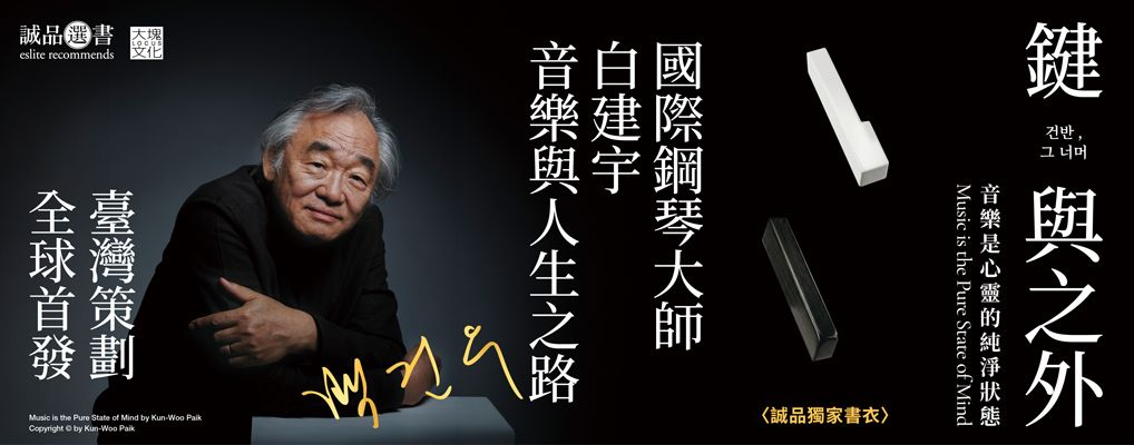 鍵與之外: 音樂是心靈的純淨狀態 (誠品獨家書封版)