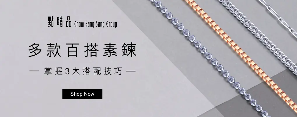 點睛品-百搭素鍊