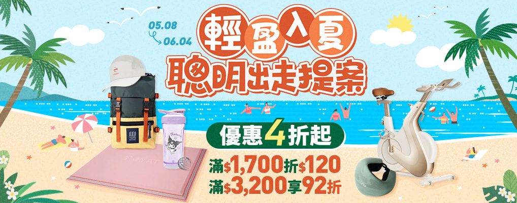 輕盈入夏 聰明出走提案，優惠4折起