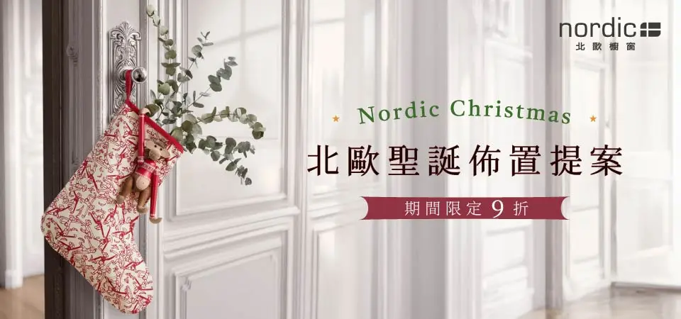 北歐櫥窗-聖誕佈置家飾精選 9 折