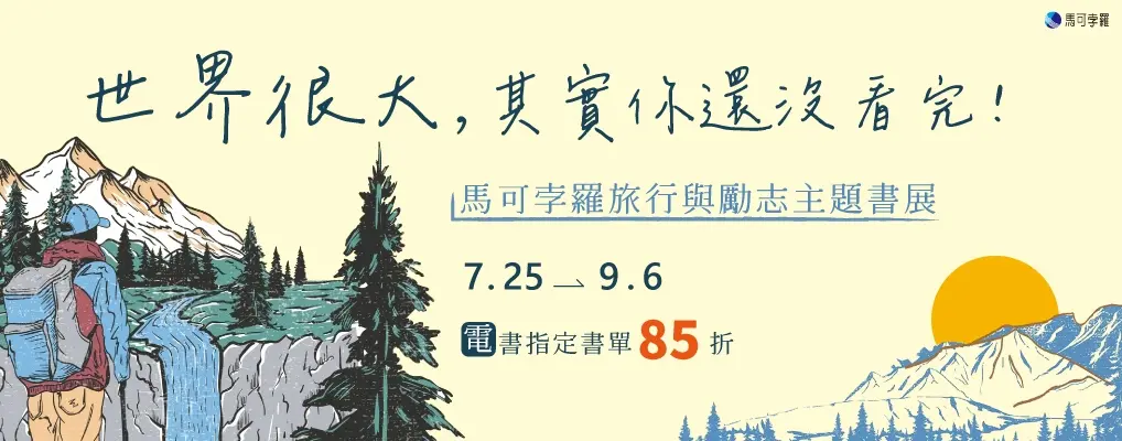  電子書館-大B2-0906馬可孛羅旅行勵志書展