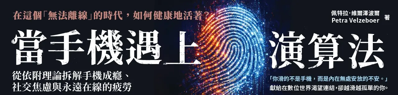 電子書館-心理館-心理學概論-當手機遇上演算法